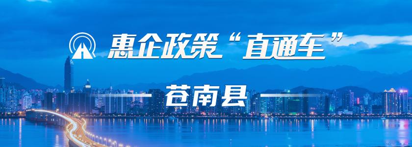 惠企政策直通車-蒼南縣